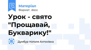 Урок - свято "Прощавай, Букварику!"
