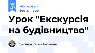 Урок "Екскурсія на будівництво"