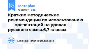 Краткие методические рекомендации по использованию       презентаций на уроках русского языка.6,7 классы