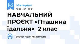 НАВЧАЛЬНИЙ  ПРОЄКТ «Пташина їдальня»  2 клас