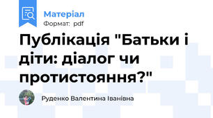 Публікація "Батьки і діти: діалог чи протистояння?"
