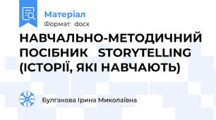 НАВЧАЛЬНО-МЕТОДИЧНИЙ ПОСІБНИК   STORYTELLING (ІСТОРІЇ, ЯКІ НАВЧАЮТЬ)