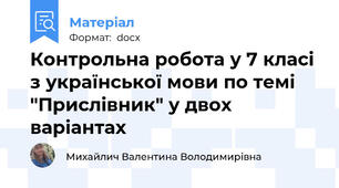 Контрольна робота у 7 класі з української мови по темі "Прислівник" у двох варіантах