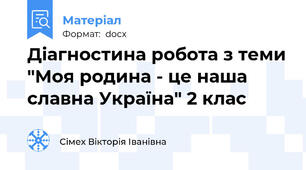 Діагностина робота з теми "Моя родина - це наша славна Україна" 2 клас