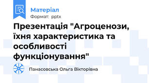Презентація "Агроценози, їхня характеристика та особливості функціонування"