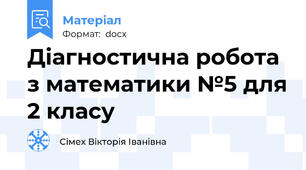 Діагностична робота з математики №5 для 2 класу