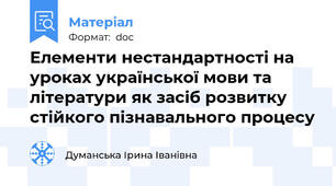 Елементи нестандартності на уроках української мови та літератури як засіб розвитку стійкого пізнавального процесу