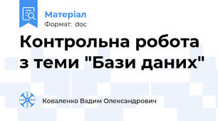 Контрольна робота з теми "Бази даних"