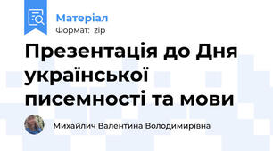 Презентація до Дня української писемності та мови