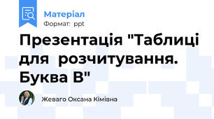 Презентація "Таблиці для  розчитування. Буква В"