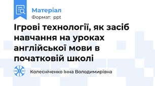 Ігрові технології, як засіб навчання на уроках англійської мови в початковій школі