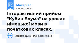Інтерактивний прийом "Кубик Блума" на уроках німецької мови в початкових класах.