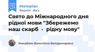 Свято до Міжнародного дня рідної мови "Збережемо наш скарб  -  рідну мову"