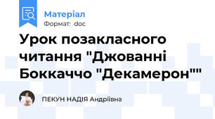 Урок позакласного читання "Джованні Боккаччо "Декамерон""