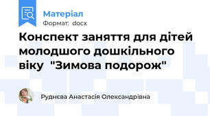 Конспект заняття для дітей молодшого дошкільного віку  "Зимова подорож"