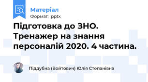 Підготовка до ЗНО. Тренажер на знання персоналій 2020. 4 частина.