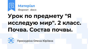 Урок по предмету "Я исследую мир". 2 класс. Почва. Состав почвы.