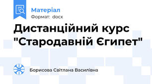 Дистанційний курс "Стародавній Єгипет"
