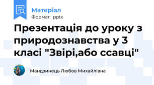 Презентація до уроку з природознавства у 3 класі "Звірі,або ссавці"