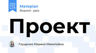 Проект