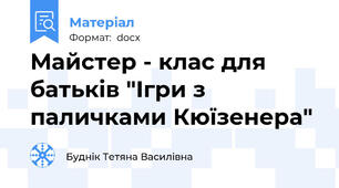 Майстер - клас для батьків "Ігри з паличками Кюїзенера"
