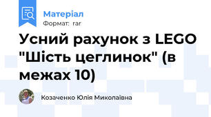 Усний рахунок з LEGO "Шість цеглинок" (в межах 10)