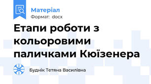 Етапи роботи з кольоровими паличками Кюїзенера