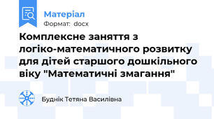 Комплексне заняття з логіко-математичного розвитку для дітей старшого дошкільного віку "Математичні змагання"