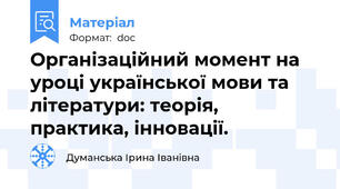 Організаційний момент на уроці української мови та літератури: теорія, практика, інновації.