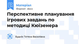 Перспективне планування ігрових завдань по методиці Кюїзенера