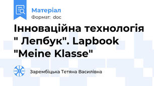 Інноваційна технологія " Лепбук". Lapbook "Meine Klasse"