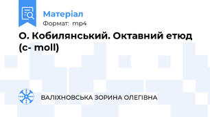 О. Кобилянський. Октавний етюд  (c- moll)