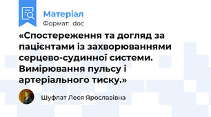 «Спостереження та догляд за пацієнтами із захворюваннями серцево-судинної системи. Вимірювання пульсу і артеріального тиску.»