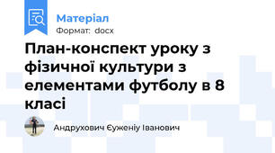 План-конспект уроку з фізичної культури з елементами футболу в 8 класі