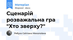Сценарій розважальна гра "Хто зверху?"