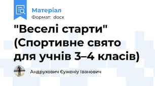 "Веселі старти" (Спортивне свято для учнів 3–4 класів)