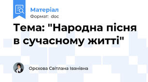 Тема: "Народна пісня в сучасному житті"
