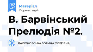 В. Барвінський Прелюдія №2.