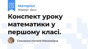 Конспект уроку математики у першому класі.