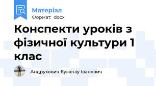 Конспекти уроків з фізичної культури 1 клас