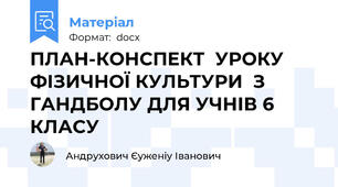 ПЛАН-КОНСПЕКТ  УРОКУ ФІЗИЧНОЇ КУЛЬТУРИ  З ГАНДБОЛУ ДЛЯ УЧНІВ 6 КЛАСУ