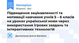 Підвищення зацікавленості та мотивації навчання учнів 5 – 6 класів на уроках української мови через використання ігрових завдань та інтерактивних технологій