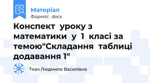 Конспект  уроку з математики  у  1  класі за  темою"Складання  таблиці  додавання 1"