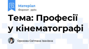 Тема: Професії  у кінематографі