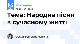Тема: Народна пісня в сучасному житті