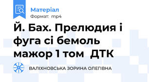 Й. Бах. Прелюдия і фуга сі бемоль мажор 1 том  ДТК