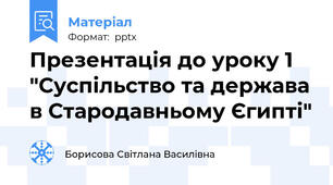 Презентація до уроку 1 "Суспільство та держава в Стародавньому Єгипті"