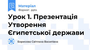 Урок 1. Презентація Утворення Єгипетської держави