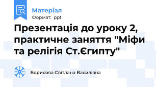 Презентація до уроку 2, практичне заняття "Міфи та релігія Ст.Єгипту"