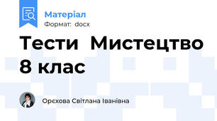 Тести  Мистецтво 8 клас